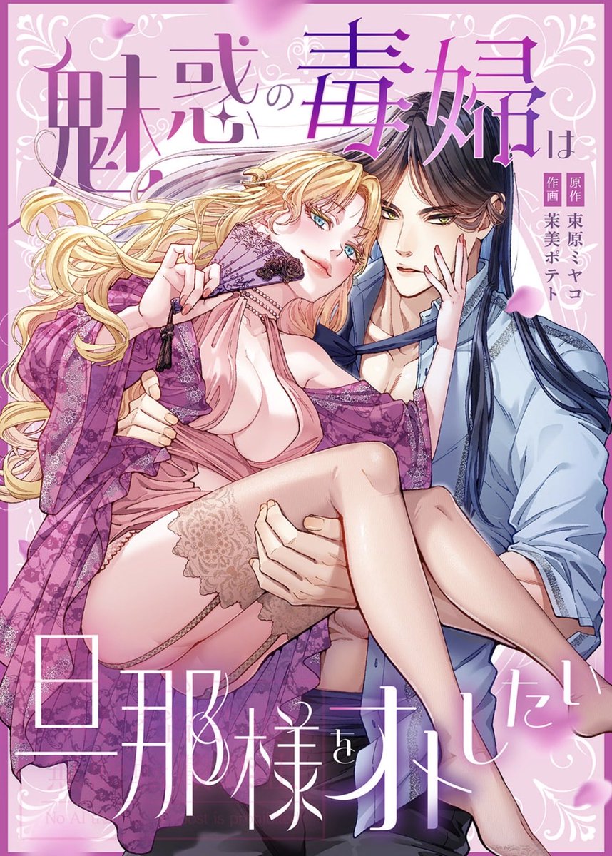 mamipo_ss's tweet photo. https://t.co/bbQip6Hvrf
『魅惑の毒婦は旦那様をオトしたい』
#comicfesta さんより
1、2話の先行配信開始！！

原作／束原ミヤコ先生の作品を
コミカライズさせて頂きました
m(_ _)m

✨どうぞ宜しくお願い致します✨ https://t.co/E8HCOVDocX