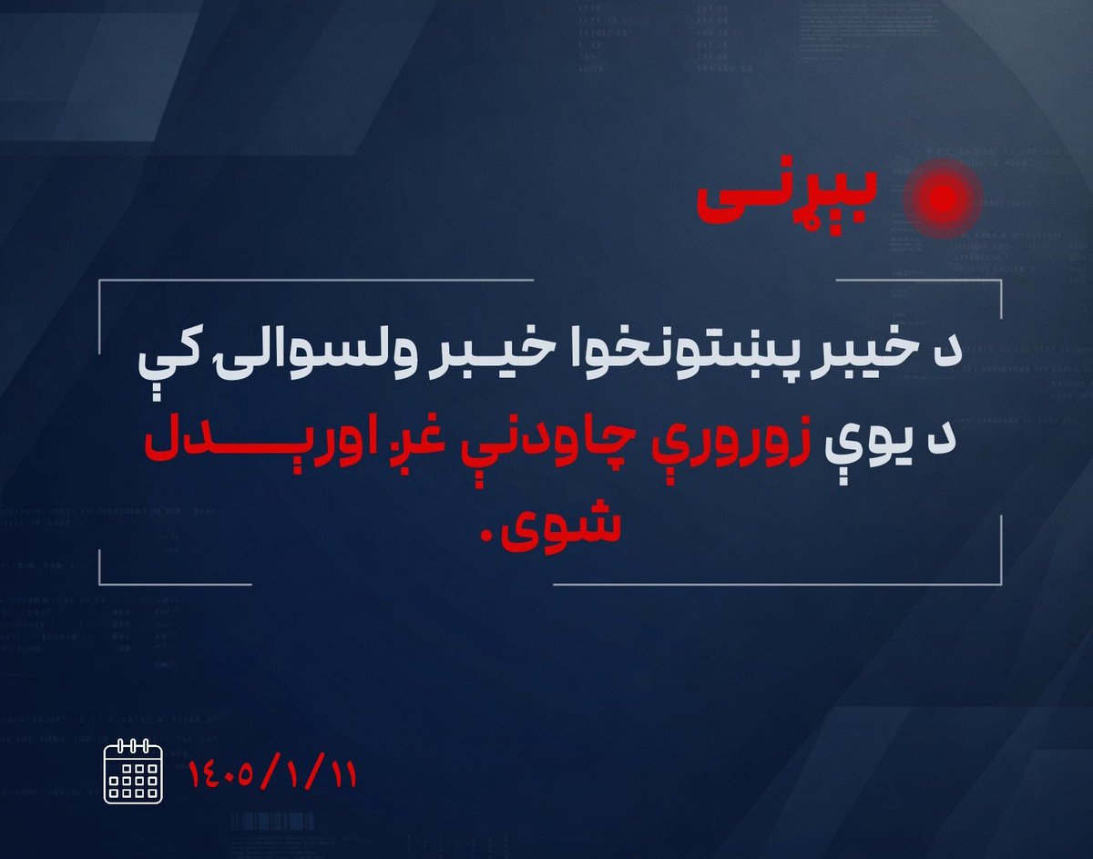 #بېړنی‌خبر
د خیبر پښتونخوا خیبر ولسوالۍ کې د یوې زورورې چاودنې غږ اورېدل شوی

د پاکستان پوځي رژیم ته نږدې سرچینو ویلي، چې د خیبر پښتونخوا خیبر ولسوالۍ باړې سیمه کې د یوې زورورې چاودونې غږ اورېدل شوی.