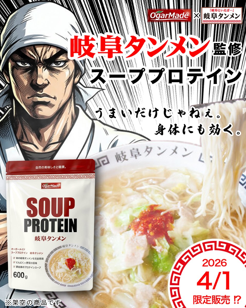 本日4/1（水）限定販売！

🍜岐阜タンメン監修 スーププロテイン💪

まさかの岐阜タンメンが、スーププロテインに…！？
タンメンの旨みをイメージした、たんぱく質も摂れる一杯です。

…こんなのあったら欲しいですか？

反響がよければ、本当に商品化するかも。