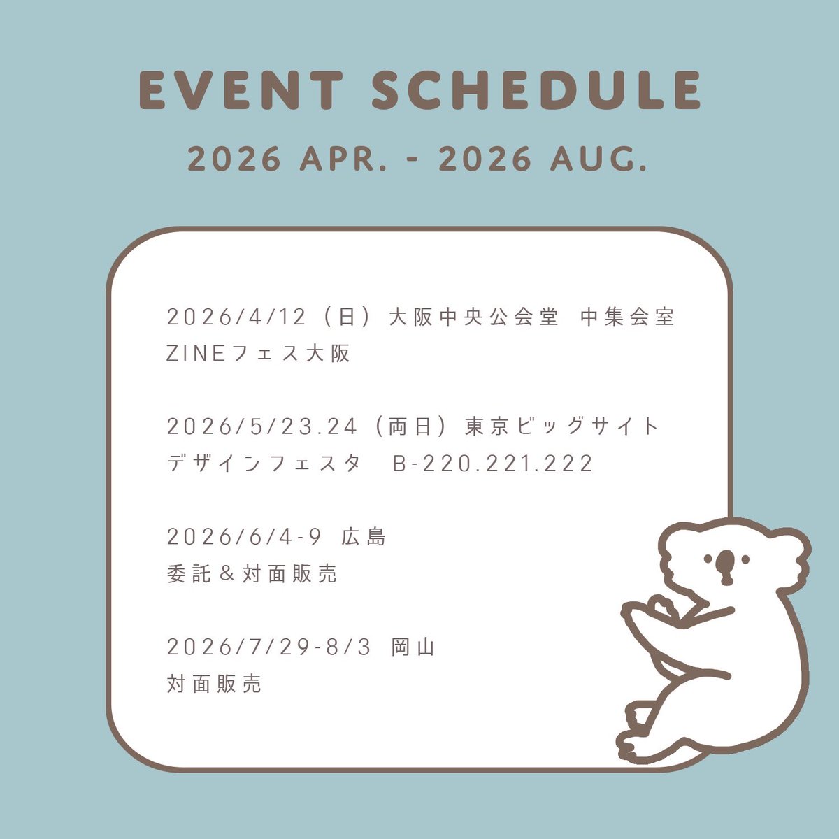 デザフェスのブースが出ましたので
8月までの予定をおしらせします🐨
　
久しぶりの大阪(８年ぶり！)に
デザフェス(初めての共同出展！)
広島と岡山もはじめての出展場所
ドキドキワクワクがとまりません！