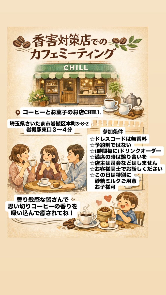 CHILL20210211's tweet photo. 4月25日は【#香害】で悩んでいる方々と
一緒にお気軽にゆっくりコーヒータイムを楽しみませんか？　

ドレスコードは　#無香料

さいたま市岩槻区本町3-8-2
コーヒーとお菓子のお店CHILL
11:00〜18:00
#香害は香害
コーヒーの香りを思う存分吸い込んでね☕️ https://t.co/b6tvuHRmeD