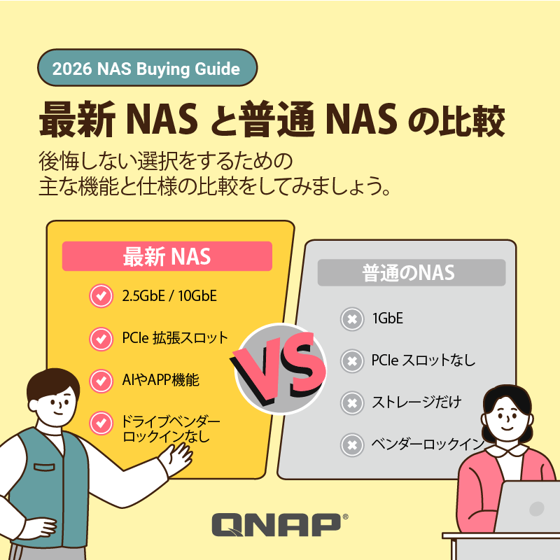 NASは閉鎖的なエコシステムであってはなりません。

多くの人が、容量やブランド名だけでNASを購入しています。しかし後になって気づくのです。システムが遅く、機能に制限があり、アップグレードも不可能だと。

NAS購入前にぜひご覧ください。
2026年 NAS 購入ガイド qnap.to/8unr68
