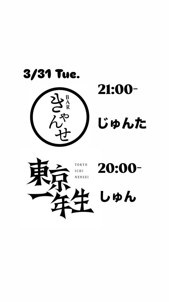 二丁目きゃんせ 4周年。2号店の東京一年生もよろしく!! tweet media