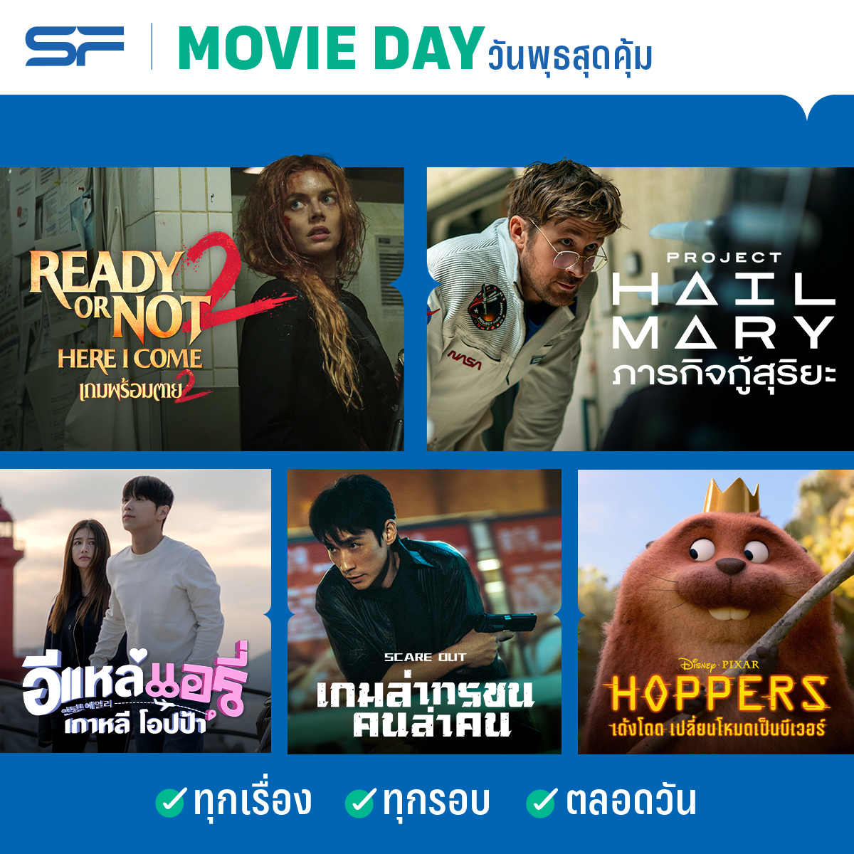 WeLoveSF's tweet photo. 🎬 Movie Day
วันนี้ดูหนังราคาสุดคุ้ม!
🪓#ReadyOrNot2TH : Here I Come
🛰 #ProjectHailMary
💕 #อีแหล่แอรี่เกาหลีโอปป้า
💥#ScareOut
🐿️ Disney & Pixar's #HoppersTH
ยังมีหนังน่าดูอีกเพียบ
เช็กเลยที่ 👉 https://t.co/d79cN3uccJ
#ดูหนังที่SF
#SFcinema 🍿❤️ https://t.co/rkkQQps5wp