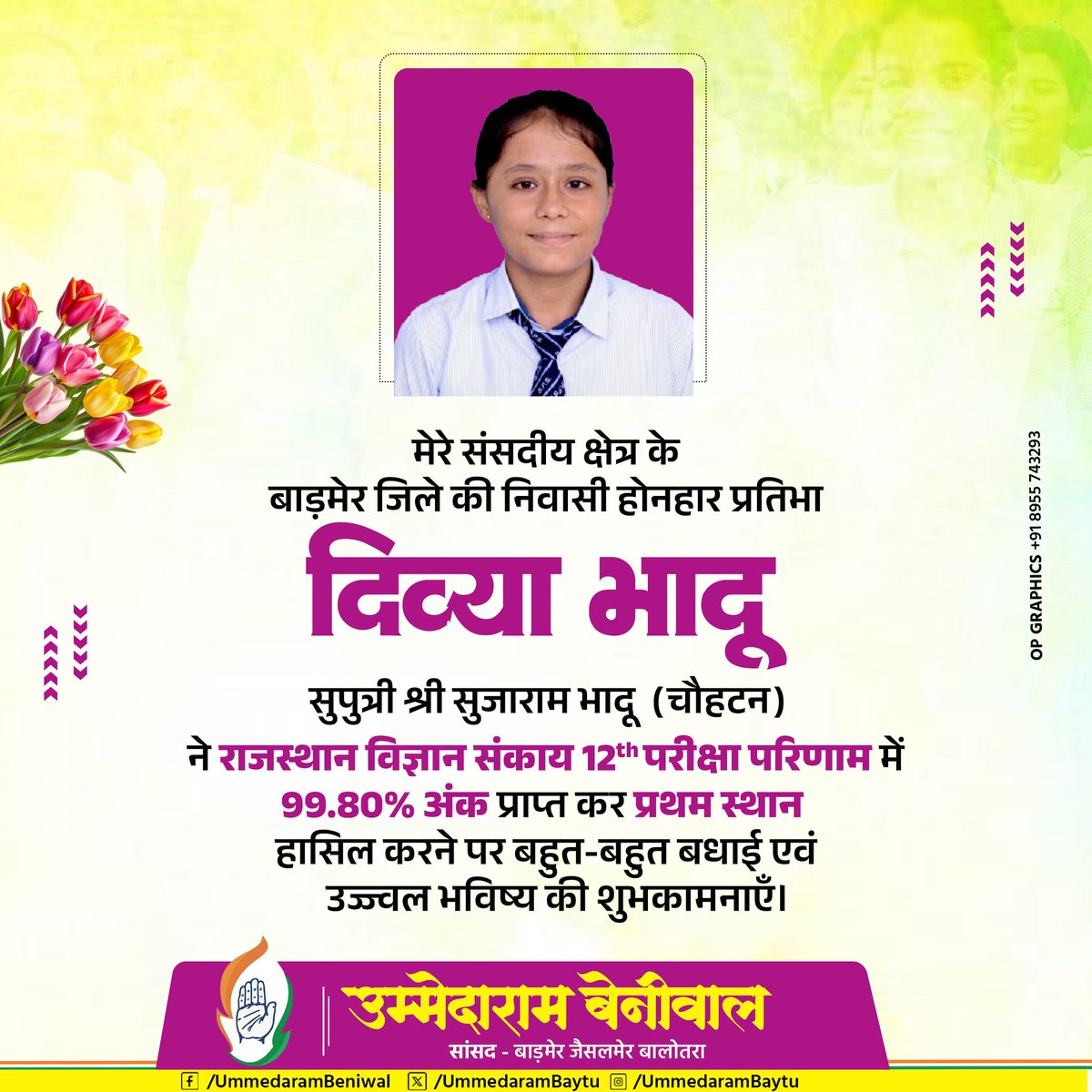 मेरे संसदीय क्षेत्र के बाड़मेर जिले की निवासी होनहार प्रतिभा दिव्या भादू सुपुत्री श्री सुजाराम भादू (कृष्ण का तला, सोमराड़, चौहटन) ने राजस्थान विज्ञान संकाय की बारहवीं परीक्षा में 99.80% अंक प्राप्त कर प्रथम स्थान (टॉपर) हासिल कर पूरे क्षेत्र का नाम गौरवान्वित किया है।

इस