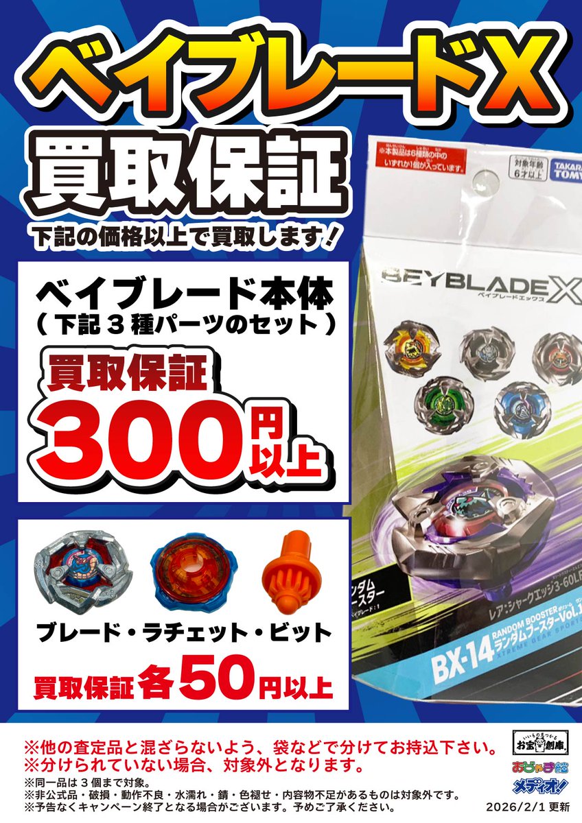 ベイブレードX 買取いたしました‼️ なんとアプリ限定 【ワルキューレ