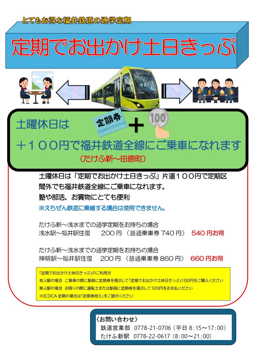 fukutetsu_info's tweet photo. 明日の4月1日よりダイヤ改正を行います😊

⭐️えちぜん鉄道直通便を増便します、また、最大22%割引の大変お得な定期券を発売しております😊

⭐️福鉄電車の通学定期は区間に関係なく土日は100円で乗車できます

詳しくは福井鉄道公式ホームページで😊

https://t.co/yTL25iHHGV

#福井 https://t.co/bSEdpKOZZQ