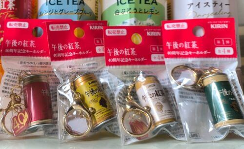 午後の紅茶『40周年記念キーホルダー』おまけが店頭でもらえる