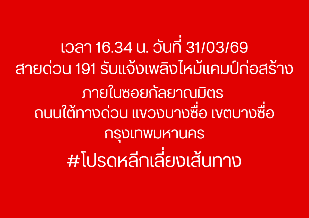 191_BKK's tweet photo. เวลา 16.34 น. วันที่ 31/03/69
สายด่วน 191 รับแจ้งเพลิงไหม้แคมป์ก่อสร้าง 
ภายในซอยกัลยาณมิตร ถนนใต้ทางด่วน แขวงบางซื่อ 
เขตบางซื่อ กรุงเทพมหานคร

#โปรดหลีกเลี่ยงเส้นทาง
#ไฟไหม้
#เพลิงไหม้
#เพลิงไหม้ซอยกัลยาณมิตร
#เพลิงไหม้
#191BKK
#191กรุงเทพ https://t.co/7UUrV60BOq