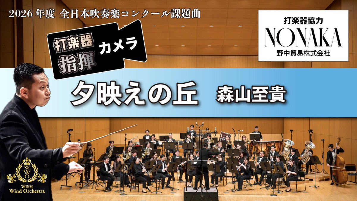 WISH Wind Orchestra tweet media