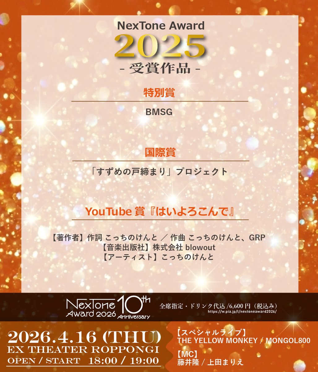 🎖NexTone Award歴代受賞作品🎖

昨年開催しましたNexTone Award 2025の受賞作品はこちら！
思い出の曲はありましたか？プレイリストも是非チェックしてみてください！🎵

youtube.com/playlist?list=…

#NexToneAward
#NexToneAward2026