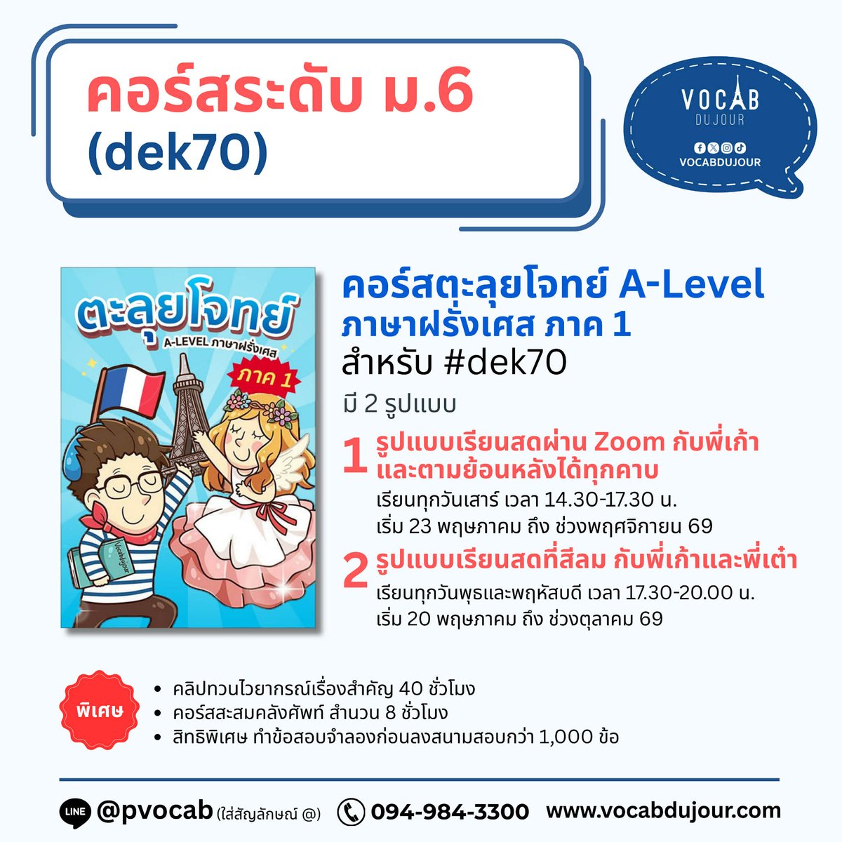 vocabdujour's tweet photo. 🇫🇷คอร์สเรียนภาษาฝรั่งเศสเดือนเมษายน-มิถุนายน 2569 และโปรโมชั่นพิเศษ ชวนเพื่อนเก่งภาษาฝรั่งเศส ลดทั้งคนชวนและเพื่อน 🔥 สำหรับ #dek70 #dek71 #dek72 และบุคคลทั่วไปที่สนใจเรียนภาษาฝรั่งเศส 🇫🇷 (เฉลี่ยชั่วโมงละ 75-82 บาท)
▶️เรียนสดที่สถาบัน
▶️เรียนสดผ่าน Zoom
▶️เรียนวิดีโอย้อนหลัง
🖍️สมัครได้ที่ https://t.co/rSuiPv9imQ
🔥โปรโมชั่น ชวนเพื่อนเก่งภาษาฝรั่งเศส🔥
▶️หากชวนเพื่อนมาเรียน 1-2 คน จะได้รับส่วนลดคนละ 300 บาท
▶️หากชวนเพื่อน 3 คนหรือมากกว่า 3 คนจะได้รับส่วนลดคนละ 500 บาท
👉ขั้นตอนง่าย ๆ เพียง 2 ขั้นตอน
1) ให้น้อง ๆ แจ้งชื่อและนามสกุลของเพื่อนทุกคน + คอร์สที่ต้องการลง มาทางไลน์ @pvocab (ใส่เครื่องหมาย @ ก่อน)
2) รอพี่แอดมินชี้แจงรายละเอียดทางไลน์
👨🏫ทดลองเรียนฟรีและติวฟรี ได้ที่ https://t.co/koMuP0o5fA
📘ดูรีวิวของนักเรียน ประวัติผู้สอน และอื่น ๆ ได้ที่ https://t.co/MUNfO8W7mq
#ALevelฝรั่งเศส #tcas70 #ALevel83 #ALevel70