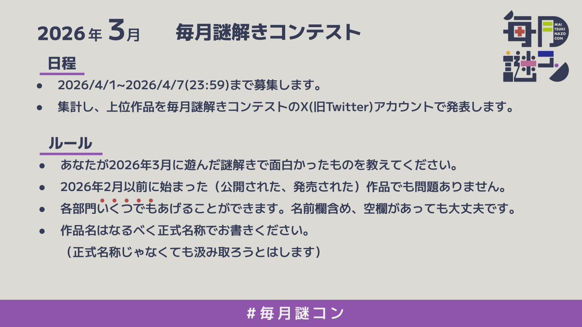 nazocontest's tweet photo. 【#毎月謎コン 2026年3月】
2026年3月に面白かった謎解きを以下のサイトの投票フォームから教えてください。(募集締め切り4/7 23:59)
回答者全体から2名、加えて学生から1名に抽選で「Amazonギフトカード3000円分」をプレゼントします。奮ってご回答ください。
https://t.co/Uf9kqn0WhA https://t.co/ooA4FjuIty