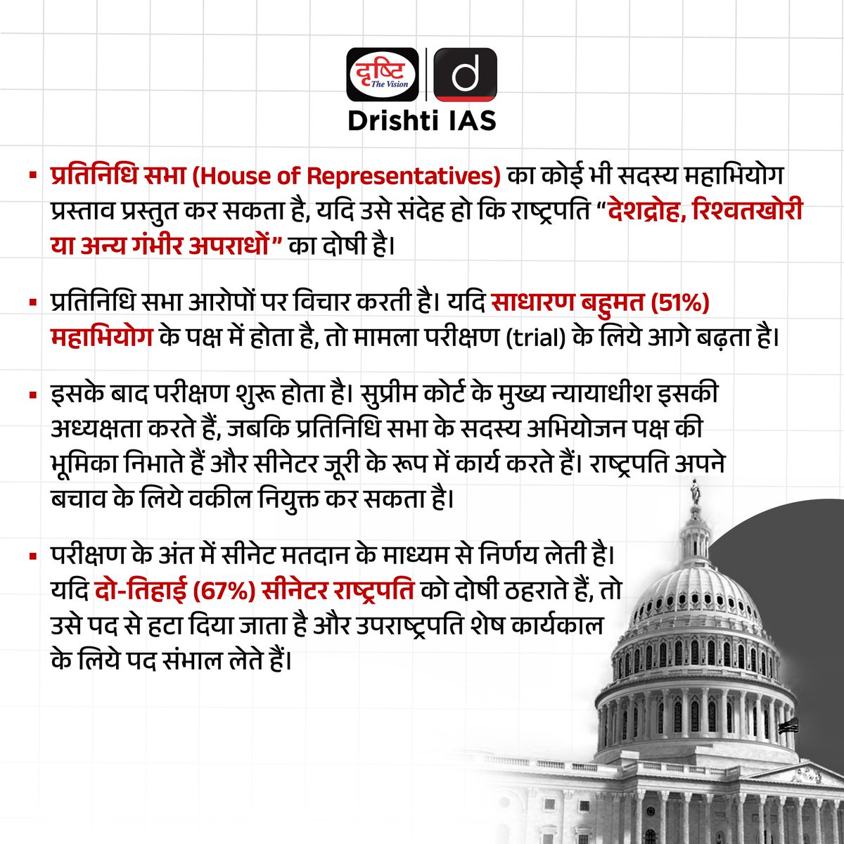 drishtiias's tweet image. महाभियोग ≠ पद से हटना

अमेरिका में महाभियोग सिर्फ आरोप लगाने की प्रक्रिया है,
अंतिम फैसला सीनेट करती है।

इतिहास बताता है-
महाभियोग के बाद भी राष्ट्रपति अपने पद पर बने रह सकते हैं।
.
#Impeachment #USPolitics #Polity #Governance #Constitution #UPSC #CurrentAffairs