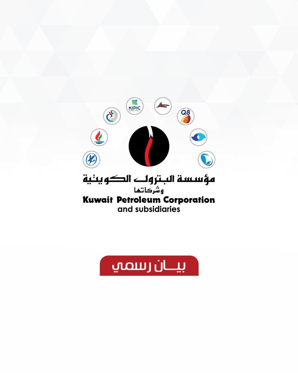 KPC | مؤسسة البترول الكويتية tweet media