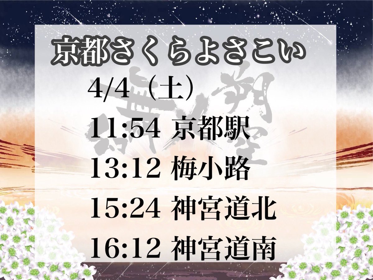 saku_yosa's tweet photo. ⭐️イベント情報⭐️

4/4(土)、5(日)『京都さくらよさこい』に参加させていただきます🌸🌸
舞幻としては16年ぶりの参加になります😆

2026年初のよさこい祭り‼️
舞幻×朔空全力の演舞をお届けします🕺🌈
皆さまにお会いできることを楽しみにしています😇🫶
よろしくお願いします✨
#舞幻X朔空
#瞬輝無心 https://t.co/TgtuOSaOXb