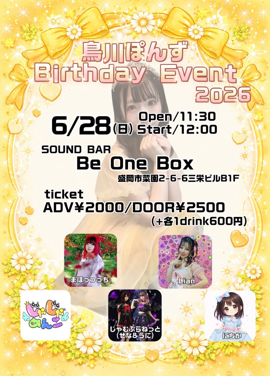 t0rikawap0nzu's tweet photo. 🎂🐥鳥川ぽんず BIRTHDAY EVENT 🐥🎂

🗓 2026/6/28(日)
⏰ OPEN 11:30 / START 12:00
📍 盛岡 Be One Box

🎀ゲスト🎀
まほっっっち
Lian
じゃじゃめんこ
じゃむぷらねっと(せな&amp;うに)
にちか

🎫チケットは4/28 19:00〜予約受付開始❣️
▶︎https://t.co/k0UK8Jyn4a

ALTもぜひ見てね🐥💛 https://t.co/WdYEMhHy9L