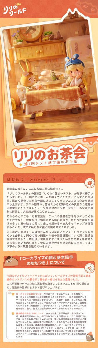 AnimulaNookJP's tweet photo. リリのお茶会｜「わくわく住まいテスト」終了後のお手紙

「4月は特別な季節」だと言われますが、ティリにとっては、想造家の皆様と次にお会いできる日を心待ちに準備を進めることこそが、何よりも特別な役目です🍃

昨日をもちまして「わくわく住まいテスト」は無事に終了いたしました。
テスト期間中に皆様からいただいた一つひとつの大切な思い出や、貴重なフィードバックの数々……
それらはすべてティリが責任を持って整理し、しっか��と「星辺協会」へ報告いたしました。

本日は、皆様の声を受けてリリ郷が今後どのように進化していくのか、その調整計画案を皆様へ特別に共有させていただきます。
再びお会いできるその日まで、より素晴らしいリリ郷を皆様にお見せできるよう、一歩ずつ準備を進めてまいります。
どうぞ楽しみにお待ちいただければ幸いです。◟(˶> ᎑ <˶)◞

#リリのワールド #リリのお茶会 #わくわく住まい #リリ郷