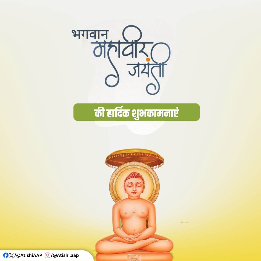 AtishiAAP's tweet photo. सभी देशवासियों को भगवान महावीर जयंती की हार्दिक शुभकामनाएं।

भगवान महावीर का सत्य और अहिंसा का संदेश हमें हमेशा एक बेहतर समाज बनाने की प्रेरणा देता है। आज प्रभु से यही प्रार्थना है कि उनका आशीर्वाद हम सब पर बना रहे, ताकि हम प्रेम और सद्भाव के साथ हर इंसान की भलाई और न्याय के लिए काम कर सकें।