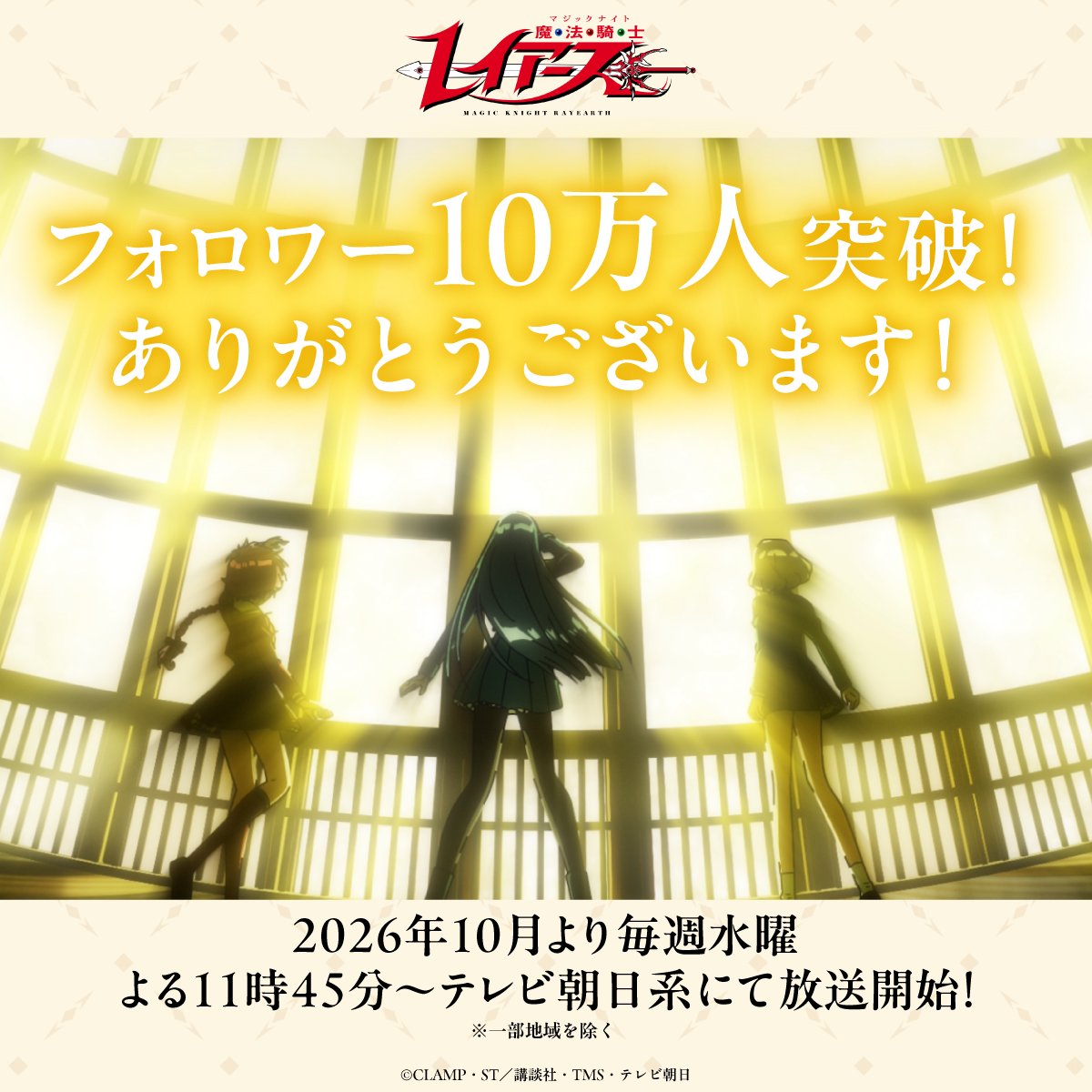 魔法騎士レイアース(公式)/TVアニメ 2026 年 10 月よりテレビ朝日系列にて放送開始! tweet media