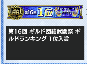 bXg4DjYoVH90280's tweet photo. 最終結果
ギルイベ大変お疲れ様でした！
ハクマの家が最終１位となりました㊗🥇
私個人としても初のギルド１位で嬉しい限りです。
そして応援して頂いた方、ありがとうございました！
#クレサガ
#ハクマの家 https://t.co/bakwvA06cS