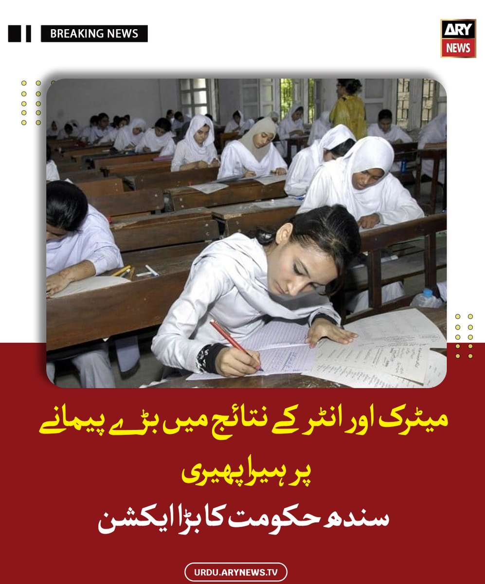 arynewsud's tweet image. میٹرک اور انٹر کے نتائج میں بڑے پیمانے پر ہیرا پھیری ، سندھ حکومت کا بڑا ایکشن

مزید پڑھیں : urdu.arynews.tv/sindh-govt-fir…

#ARYNewsUrdu #SindhGovt #Exams