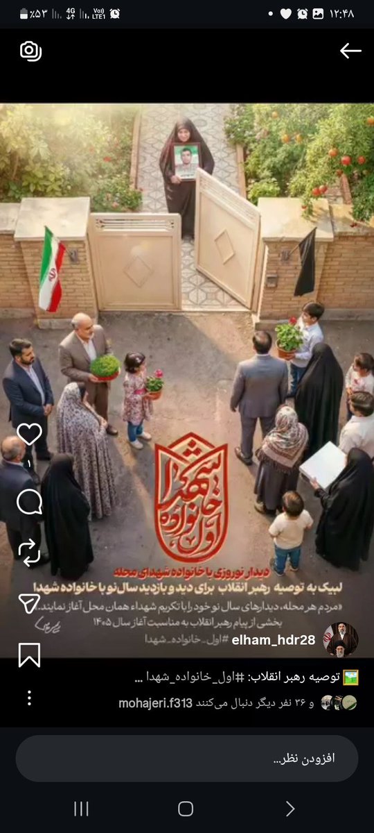 razojargalan1's tweet photo. 🖼 توصیه رهبر انقلاب: #اول_خانواده_شهدا

🔻حضرت آیت‌الله سیدمجتبی خامنه‌ای: مردم هر محله، دیدارهای سال نو خود را با تکریم شهداء همان محل آغاز نمایند.

✍🏼 بخشی از پیام رهبر معظم انقلاب به مناسبت آغاز سال ۱۴۰۵ https://t.co/SLbo2vSYOi