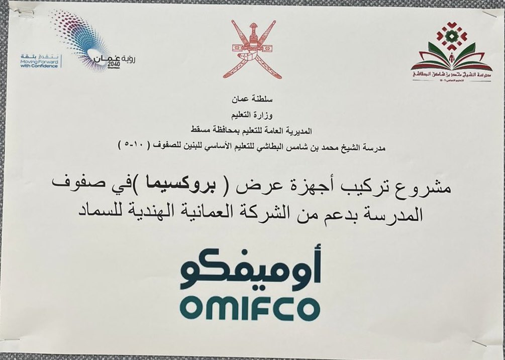 MSB_school's tweet photo. تتقدّم مدرسة الشيخ محمد بن شامس البطاشي بخالص الشكر والتقدير لشركة أوميفكو على دعمها الكريم في مشروع تركيب أجهزة العرض في صفوف المدرسة، والذي أسهم في تعزيز بيئة التعلّم وتحسين العملية التعليمية.
💙🇴🇲
#أوميفكو #التعليم #سلطنة_عمان #شراكة_مجتمعية

@OMIFCO https://t.co/z2jQzpVr5m