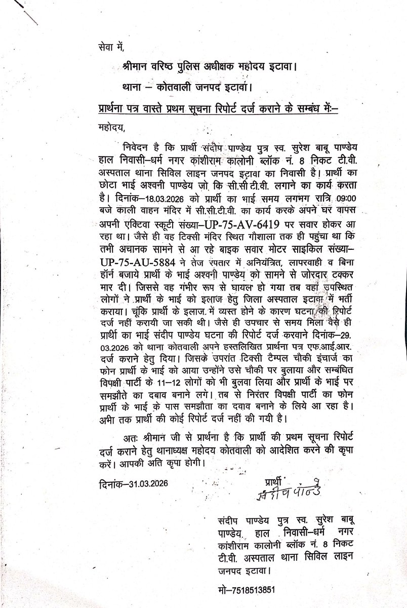 immanish78's tweet photo. आदरणीय @BrijeshS_211 सर् एवं @etawahpolice कृपया ध्यान दे प्रार्थी निरंतर अपने भाई के साथ हुई घटना जिसमे उसका पैर टूट गया है और अस्पताल में भर्ती है और निहायत ही गरीब है।जब वह उक्त प्रार्थना पत्र थाना कोतवाली में देता है तो टिक्सी मंदिर चौकी इंचार्ज श्री संजीव कुमार जी 1/2 https://t.co/ByZztVUpjk
