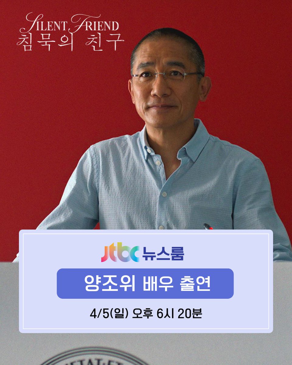 (만우절 농담이 아닙니다)
#양조위 내한까지 D-1
JTBC [뉴스룸] 전격 출연✨

<침묵의 친구>에 관한 다양한 영화 이야기
4월 5일(일) 오후 6시 20분에 만나요🖐🏻

#침묵의친구 #4월15일개봉