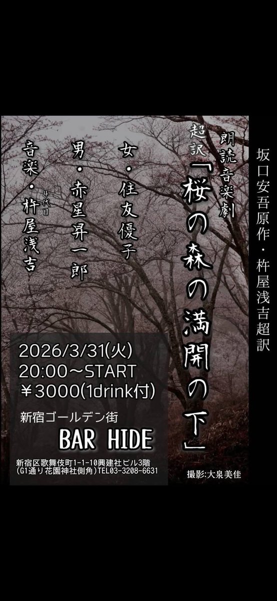 syabo_katu's tweet photo. #新宿ゴールデン街 
#BARHIDE へ
『#桜の森の満開の下』観劇。
お店の雰囲気も素敵だし、
去年ぶりの桜の森もとても妖しく惹き込まれました。
公演後もゆっくりお話出来て良き時間でした。
素敵な作品観ると俄然やる気がわきます。
よーしやるぞー！！ https://t.co/HvFeyPt40S