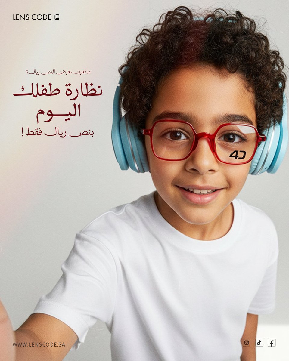 للحين ما عرفت بعرض النص ريال؟ 😮‍💨
الحين تقدر تاخذ إطار نظارة لطفلك
بنص ريال فقط 👓🔥
جودة عالية, خامات خفيفة ومرنة.

لا تفوّت الفرصة… العرض لفترة محدودة ⏳
📍 متوفر في الفرع  بالرياض – حي الديرة 
ومتجرنا الأونلاين جاهز يخدمك 
 #نظارات_أطفال #الرياض #LENSCODE