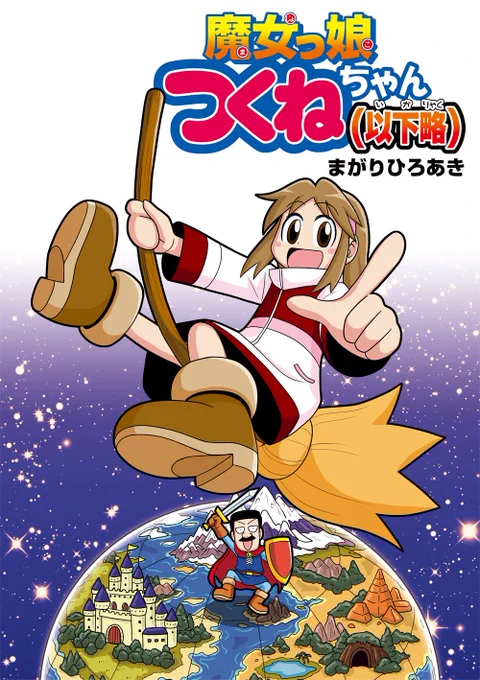 『あのアニメ化もされた魔女っ娘つくねちゃんが12年ぶりに復活したと思ったら異世界転生ネタだったんだけど、よく考えたら元の世界も魔法とかドラゴンとか普通に出てくる設定だった件』
略して
『魔女っ娘つくねちゃん(以下略)』(1/2)
 #漫画が読めるハッシュタグ 