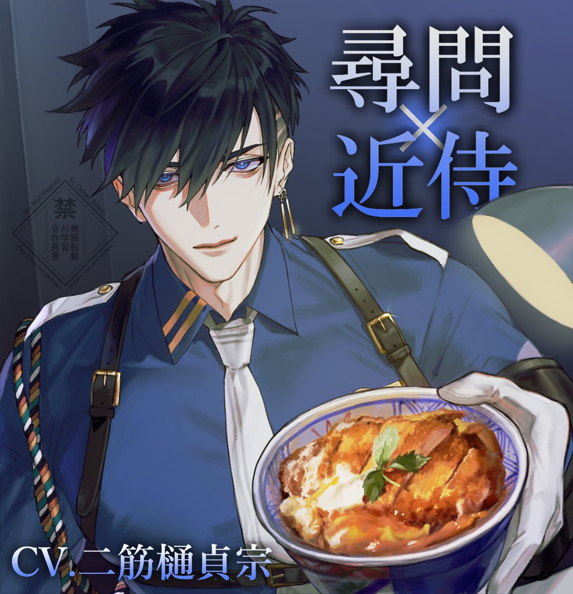 ──さて、刀のお巡りさんが話を聞こうか
🚨『〇〇近侍』シリーズに新たな刀剣男士が登場🚨

『尋問近侍』
CV.二筋樋貞宗
2205年××月××日発売予定

本丸で事件発生！貴方の近侍である二筋樋貞宗による取り調べが今、始まる──