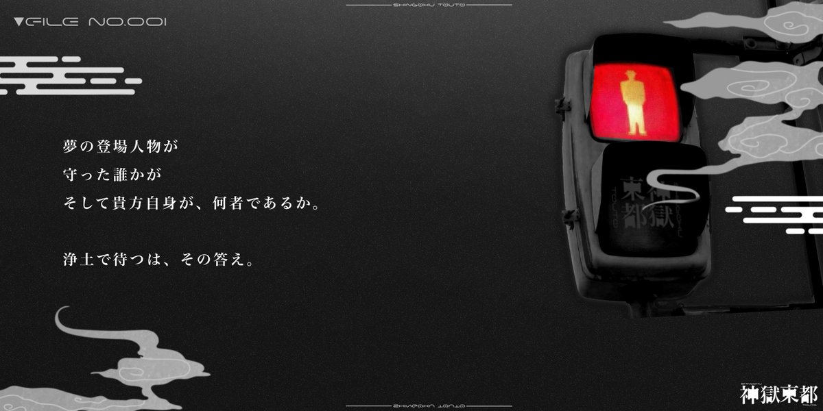 【一次創作企画】神獄東都 tweet media