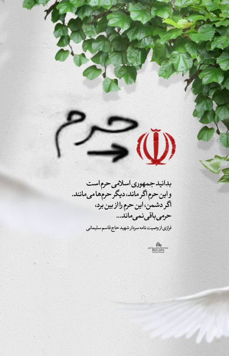 حاج قاسم: جمهوری اسلامی ایران حرم است.
#جمهوری_اسلامی_ایران
