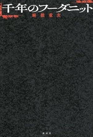 ki4g's tweet photo. 【読書メモ】
「千年のフーダニット」麻根重次
・千年後までコールドスリープすることができる装置に入った6人が千年たって目覚めるところから始まる
・コールドスリープから目覚めた時、そこで起きていた殺人事件と、居住施設を出てから起きる不可解な事件と発見から、千年の間に何があったのかを探る https://t.co/Y4XR69Aede