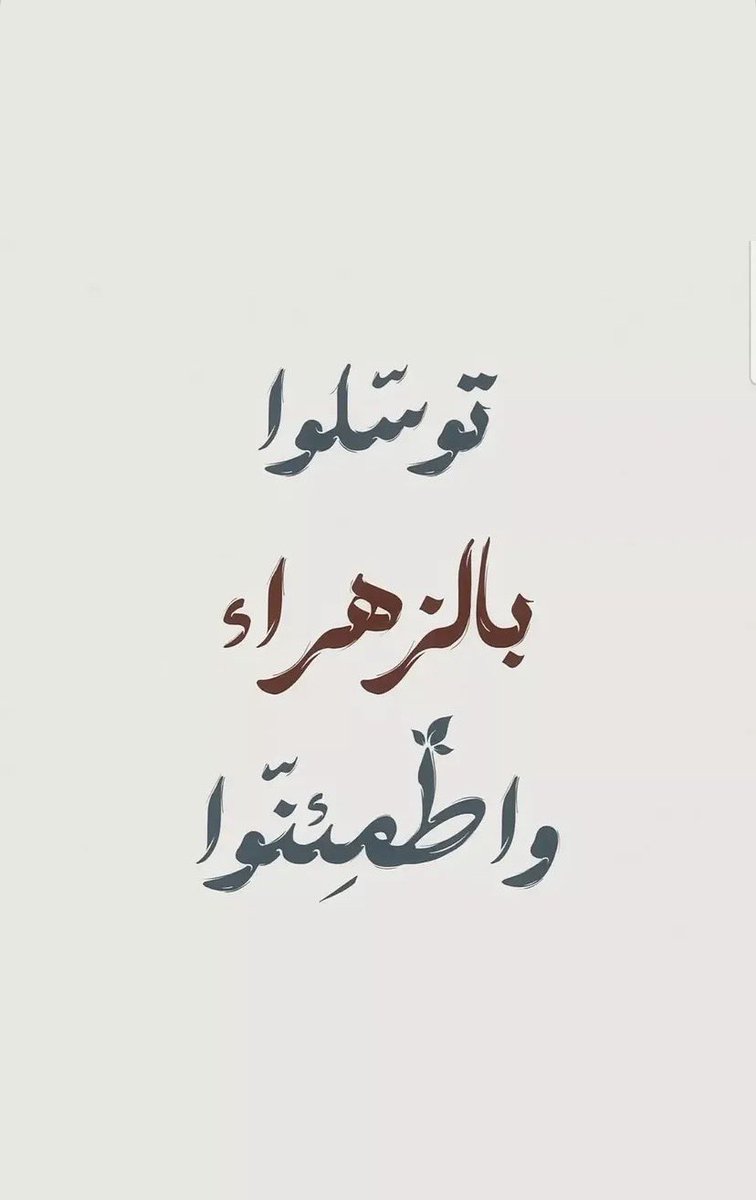 saydan10_'s tweet photo. - ' تـوسّـلو بـالزهـراء وأطـمِئنّوا ..' https://t.co/jOOGKqo40i