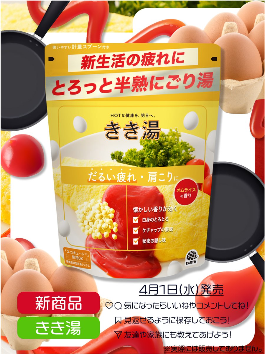 最近なんだか元気が半熟。

そんなあなたに
新商品『きき湯　オムライスの香り』🍳

白身のとろとろ発想でお肌もつるん🥚
湯上がりは、ケチャップいらずの血色感に✨

（エイプリルフール）