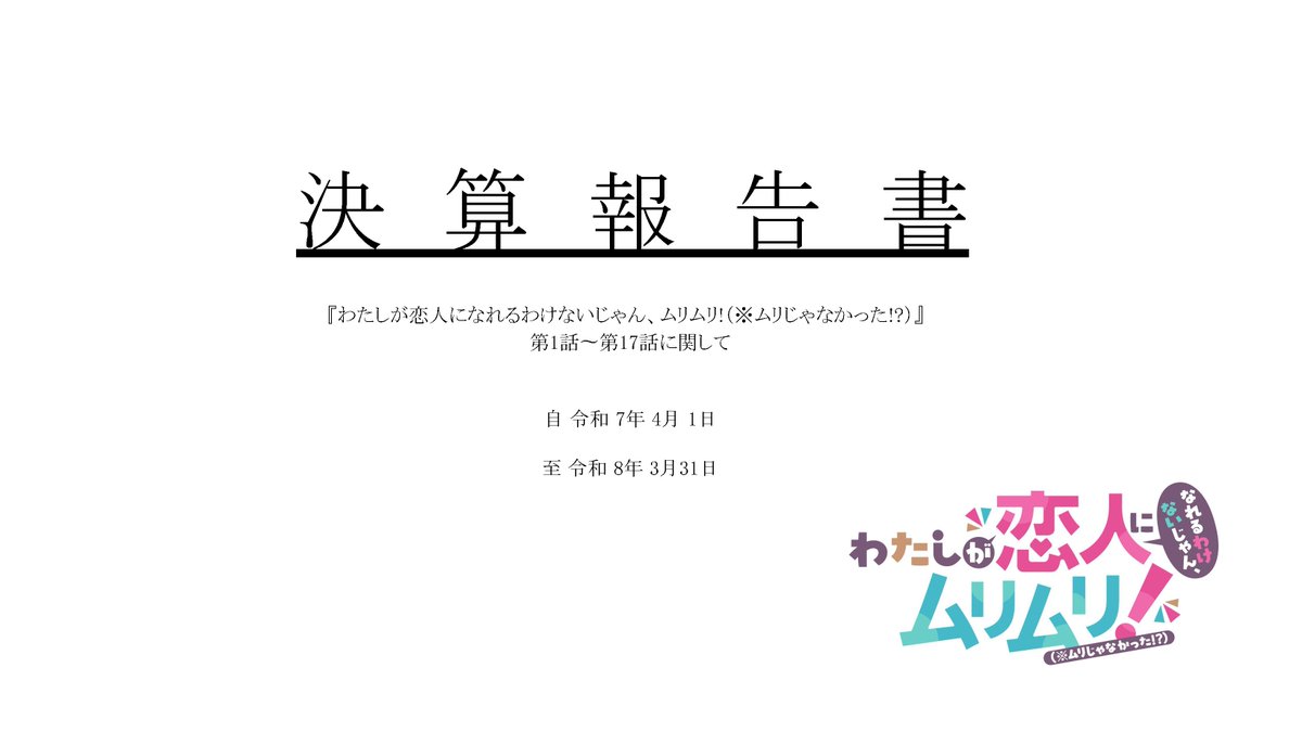 【公式】わたなれ|わたしが恋人になれるわけないじゃん、ムリムリ!(※ムリじゃなかった!?) tweet media