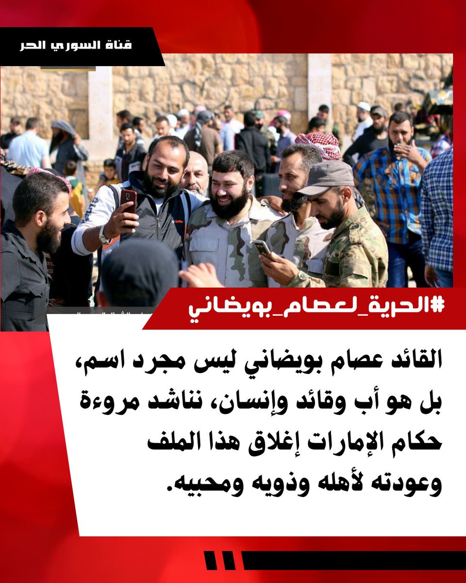 FreeSyrianchann's tweet photo. يا ليت القضاء يدرك أن القائد عصام بويضاني كان صمام أمان لوحدة الدولة السورية، اتركوا القادة الشرفاء يبنون مستقبل بلادهم. 
#الحرية_لعصام_بويضاني https://t.co/An35hepqT6