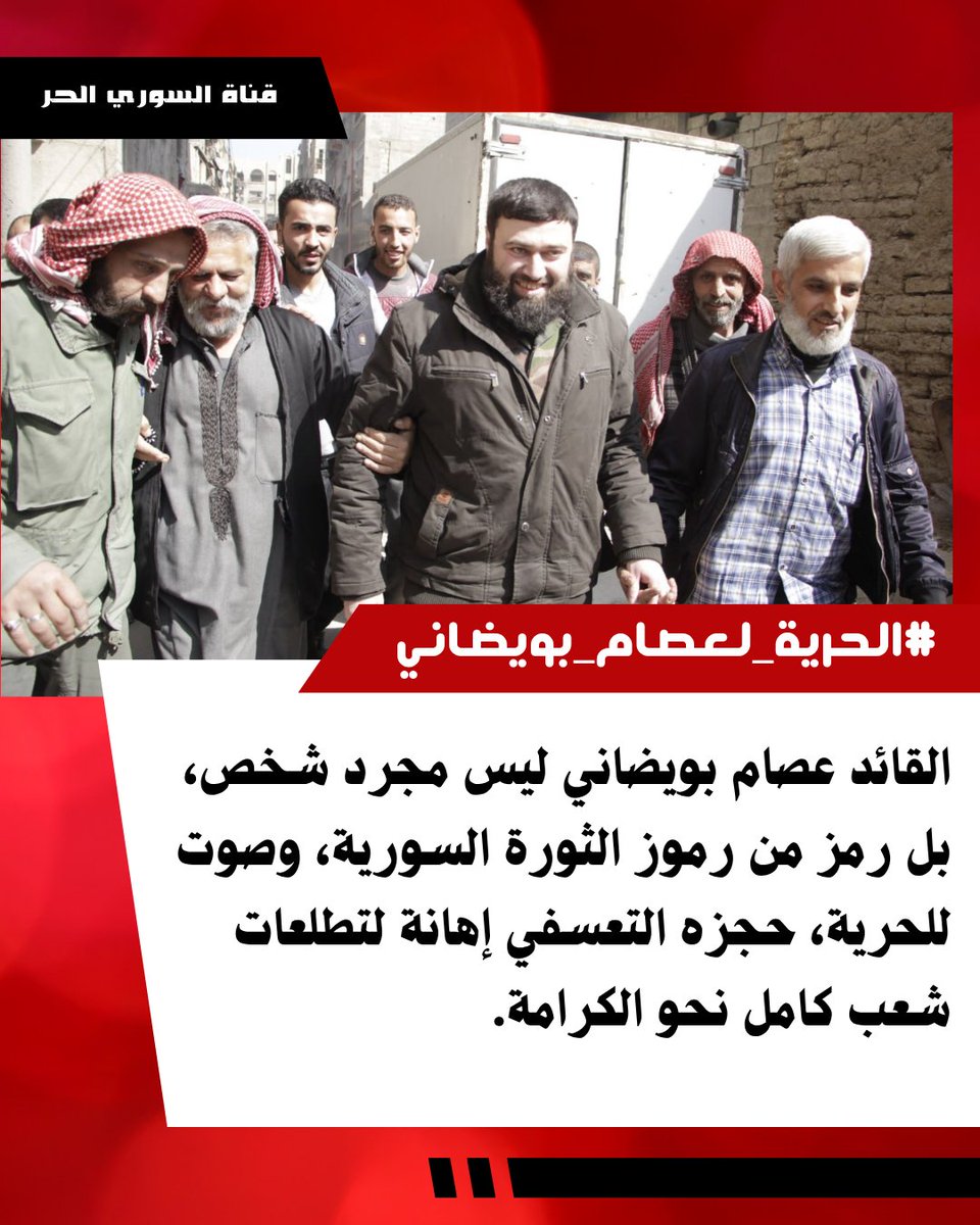 FreeSyrianchann's tweet photo. يا ليت القضاء يدرك أن القائد عصام بويضاني كان صمام أمان لوحدة الدولة السورية، اتركوا القادة الشرفاء يبنون مستقبل بلادهم. 
#الحرية_لعصام_بويضاني https://t.co/An35hepqT6