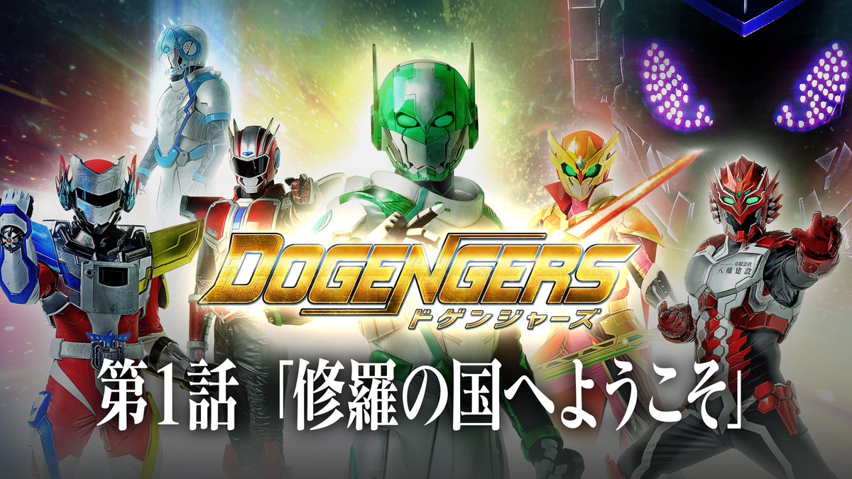 ドゲンジャーズ【公式】 tweet media