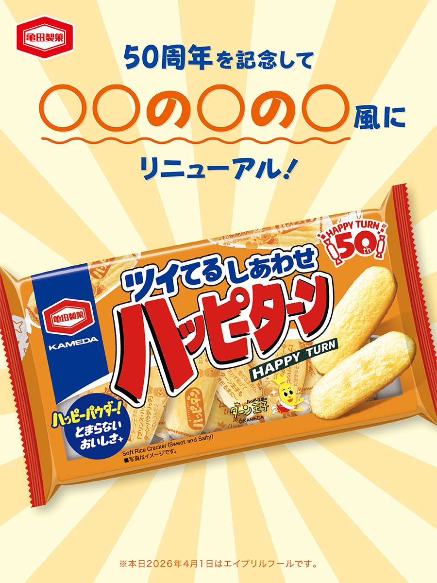 ハッピーターン【公式】 tweet media