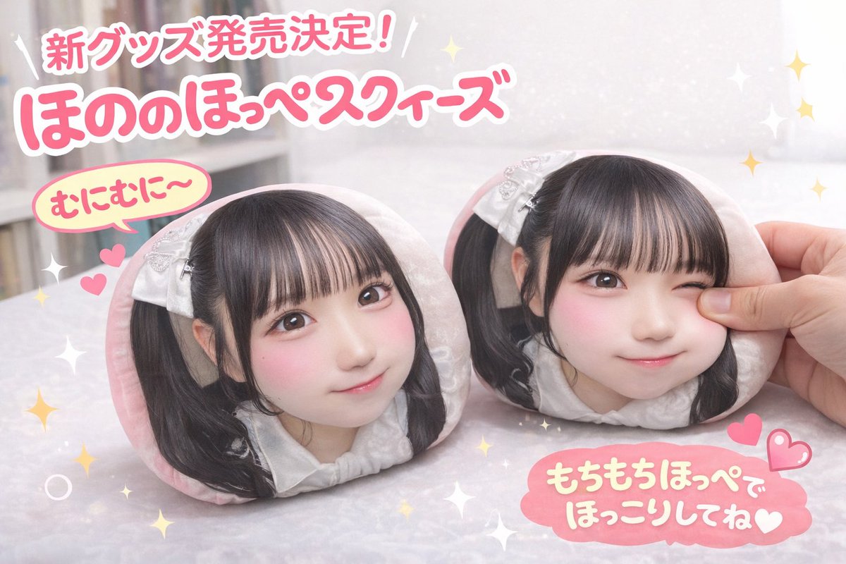 【お知らせ】
なんとほにょスクイーズが発売決定しました‼️
画像はイメージのものですが、ぜひ楽しみに待っててください！>  ̫ <💗