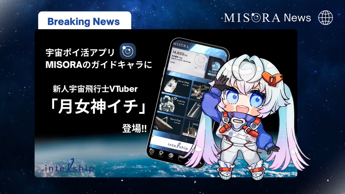 宇宙ポイ活アプリ MISORA tweet media