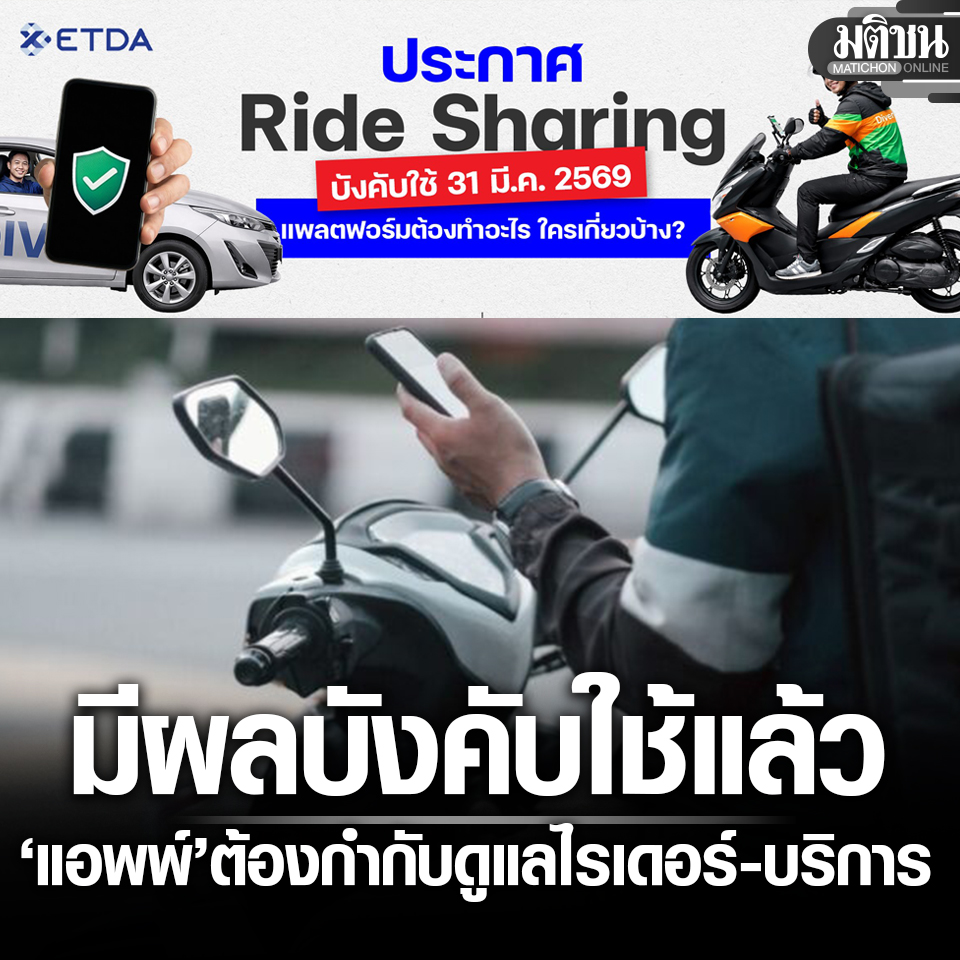 MatichonOnline's tweet image. มีผลบังคับใช้แล้ว! ประกาศ Ride Sharing แอพพ์/แพลตฟอร์ม ต้องกำกับดูแล ไรเดอร์-บริการผู้โดยสารตั้งแต่ต้นทาง

อ่านรายละเอียด : matichon.co.th/economy/news_5…
#มติชนออนไลน์ #RideSharing #ไรเดอร์