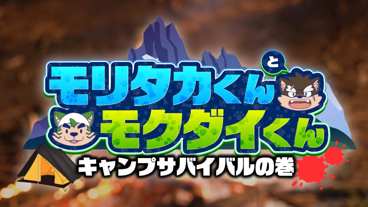【お知らせ】
【モリタカくんとモクダイくん～キャンプサバイバルの巻～】を、YouTubeにて公開中！
モリタカくんとモクダイくんが山でキャンプ！
早速まさかの出来事が…？
youtu.be/Kw8dagZ3rt8

モリタカくん CV:山口勝平
サロモンくん CV:山口勝平
モクダイくん CV:熊本健太
#山口勝平 #熊本健太