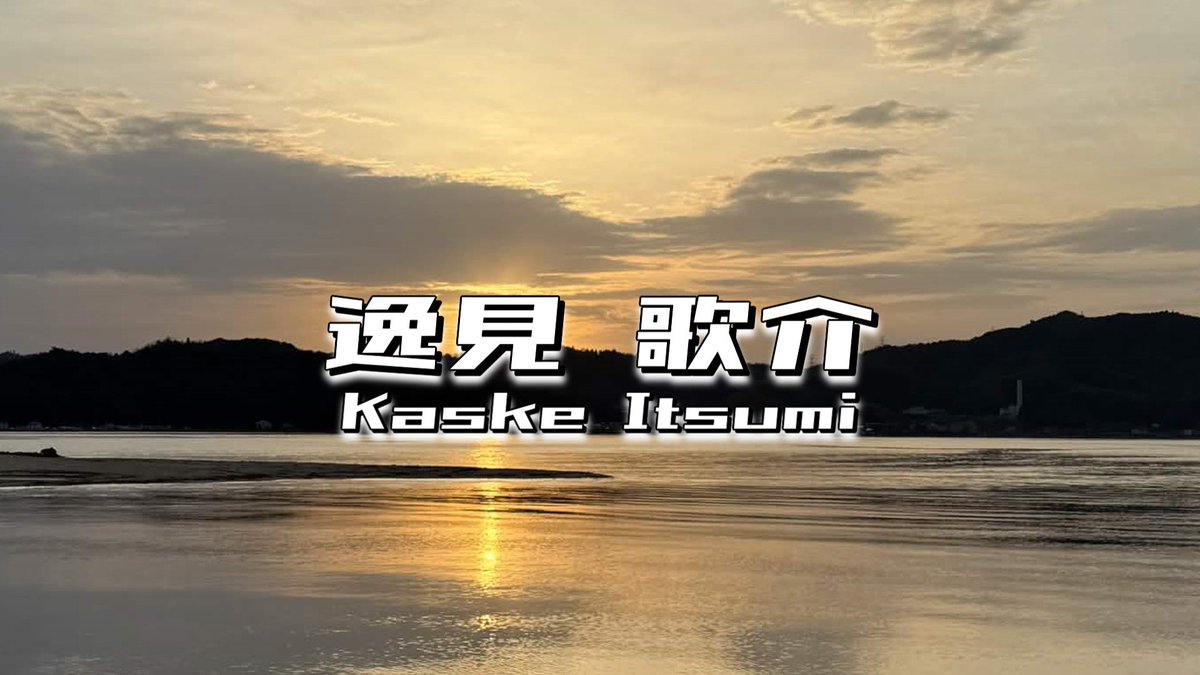 逸見 歌介 Kaske Itsumi tweet media