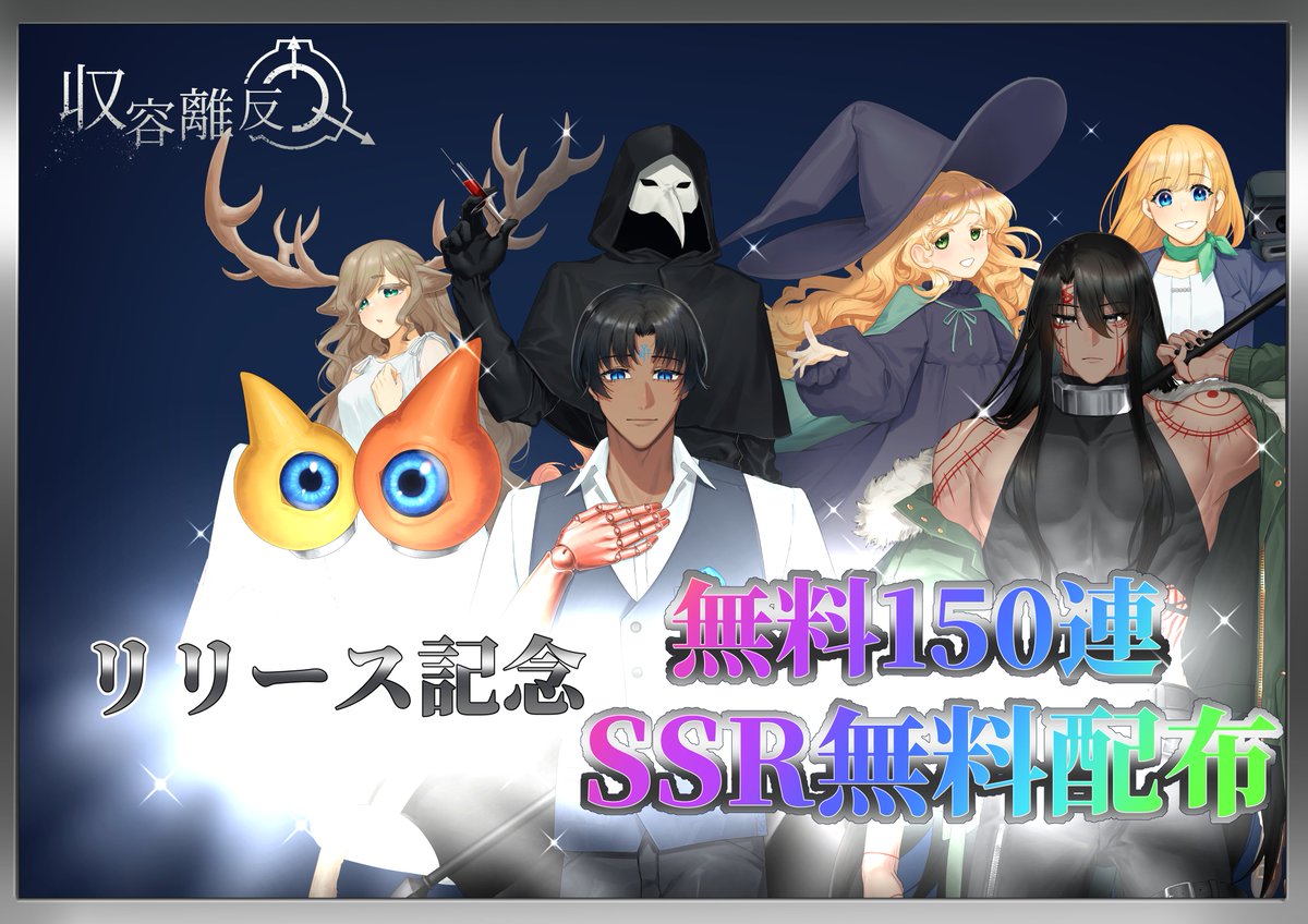 【本日リリース】
PC/スマートフォン向け新作RPGゲーム「収容離反～Containment efection～」のリリースを開始しました！
  
これを記念して、SSRの無料配布と150連分のガチャ石をプレゼントします。
 
ぜひお受け取りください！
  
▼インストールはこちら

scp-jp.wikidot.com/please-spend-a…